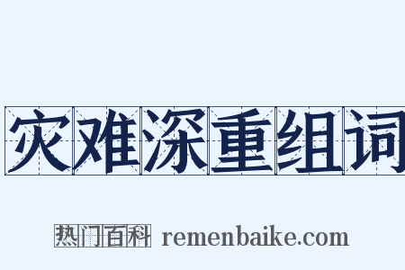 灾难深重组词是什么意思的图片